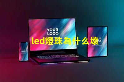 led燈珠為什么壞 led燈珠有幾種型號